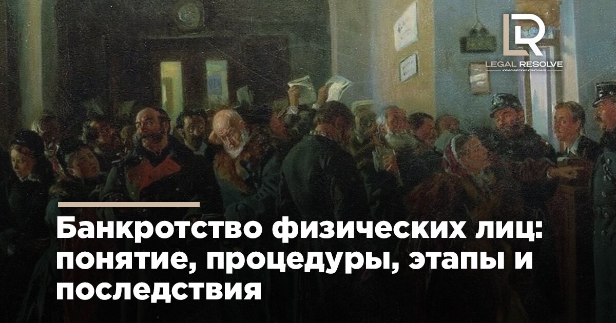 Банкротство физических лиц: понятие, процедуры, этапы и последствия