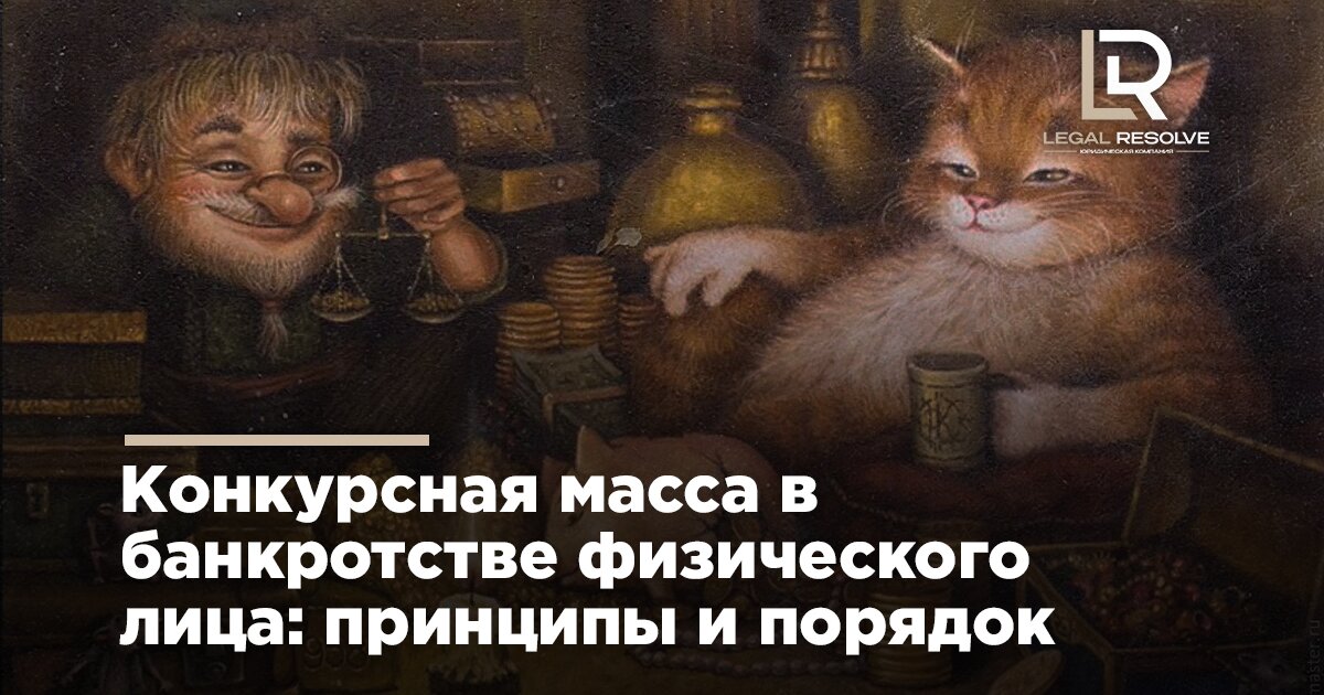 Конкурсная масса в банкротстве физического лица: принципы и порядок формирования