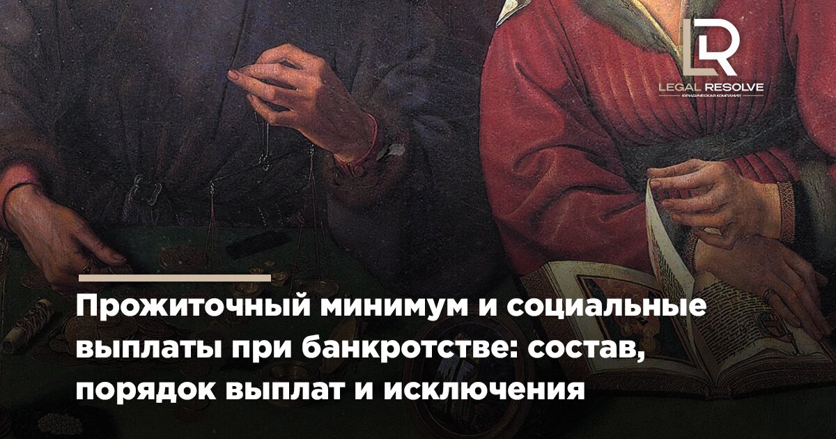 Прожиточный минимум и социальные выплаты при банкротстве: состав, порядок выплат и исключения