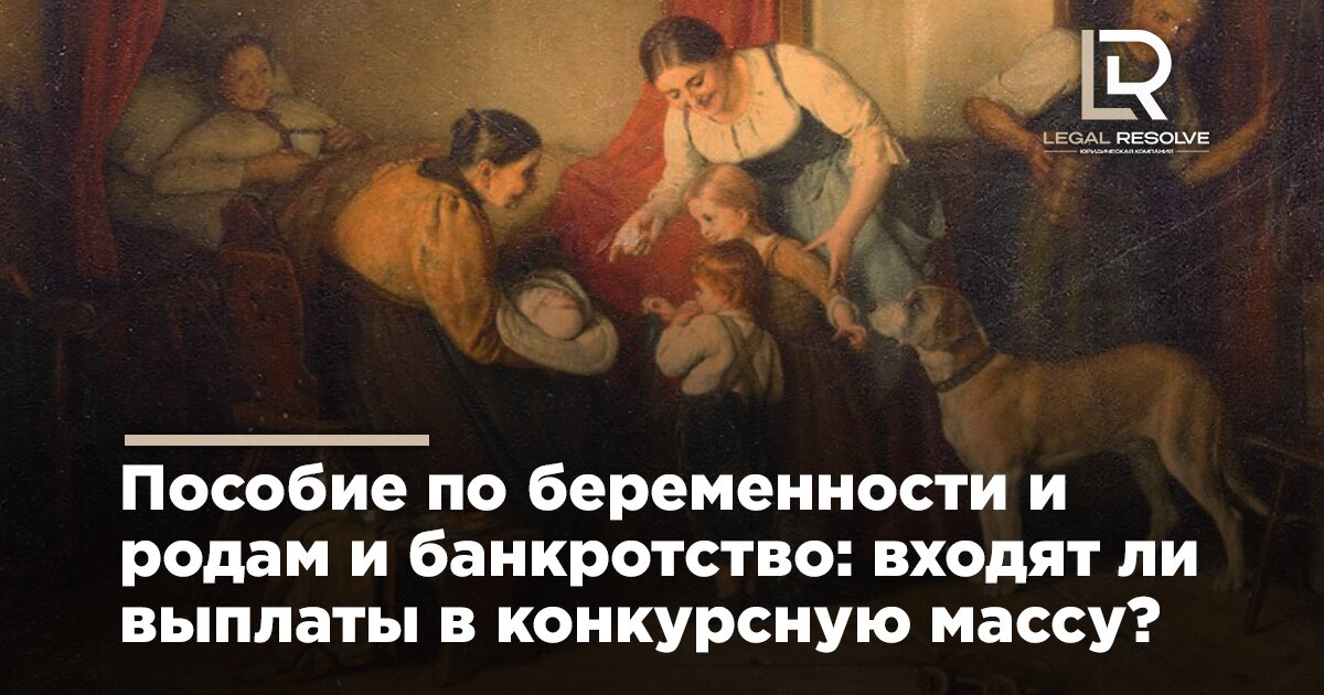Пособие по беременности и родам и банкротство: входят ли выплаты в конкурсную массу?