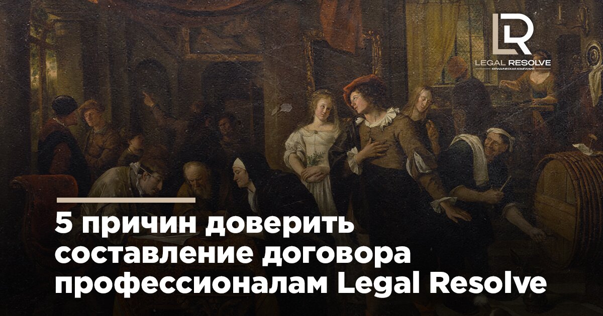 5 причин доверить составление договора профессионалам Legal Resolve