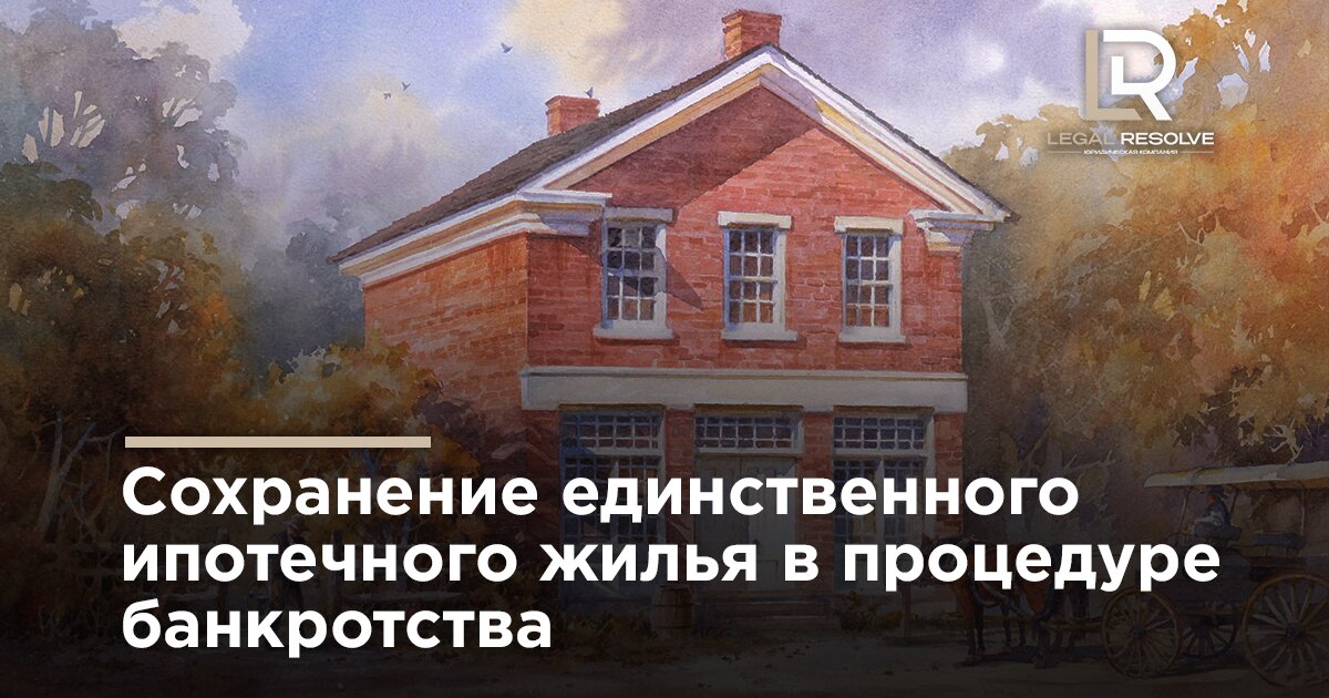 Сохранение единственного ипотечного жилья в процедуре банкротства