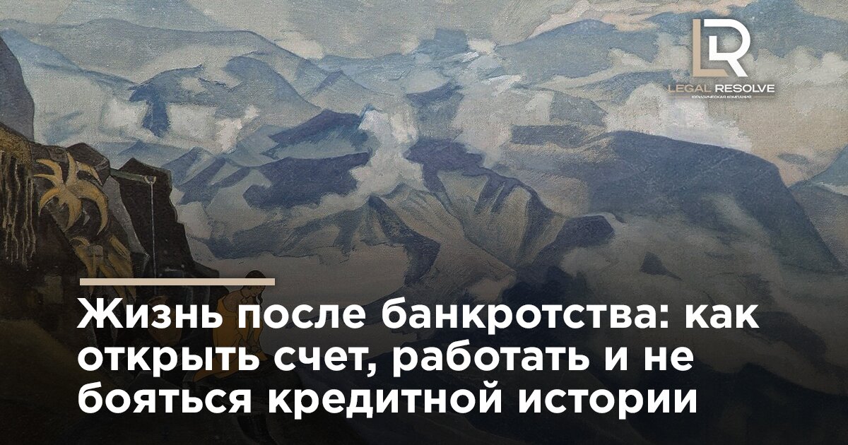 Жизнь после банкротства: как открыть счет, работать и не бояться кредитной истории
