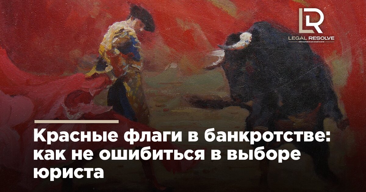 Красные флаги в банкротстве: как не ошибиться в выборе юриста